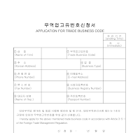 무역업고유번호신청서(1)